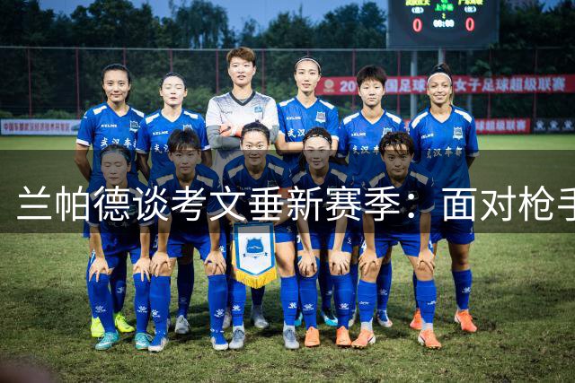 兰帕德谈考文垂新赛季：面对枪手无惧色