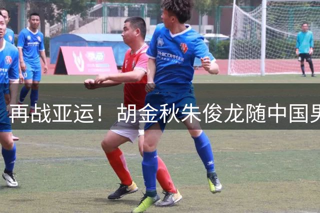 再战亚运！胡金秋朱俊龙随中国男篮出征