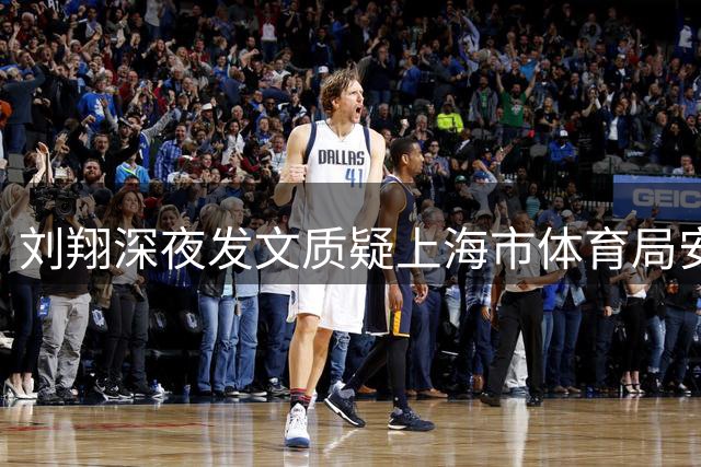 刘翔深夜发文质疑上海市体育局安置方案 追问十年未决待遇问题