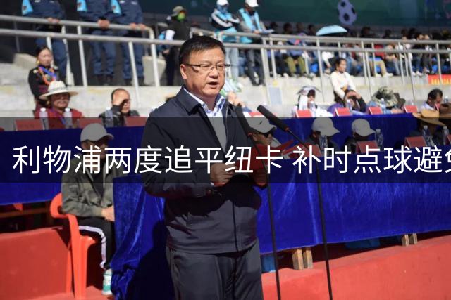 利物浦两度追平纽卡 补时点球避免英超首轮失利