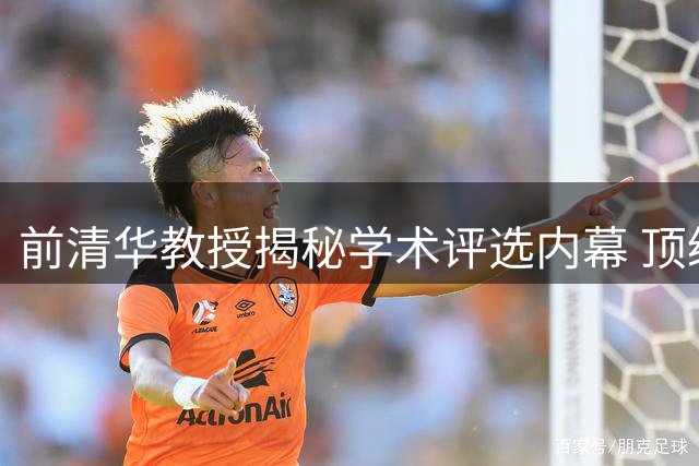 前清华教授揭秘学术评选内幕 顶级荣誉暗藏"天价门槛