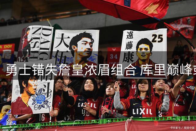 勇士错失詹皇浓眉组合 库里巅峰或再遭管理层挥霍