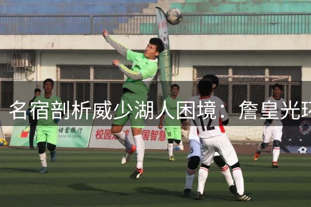 名宿剖析威少湖人困境：詹皇光环下难逃舆论压力
