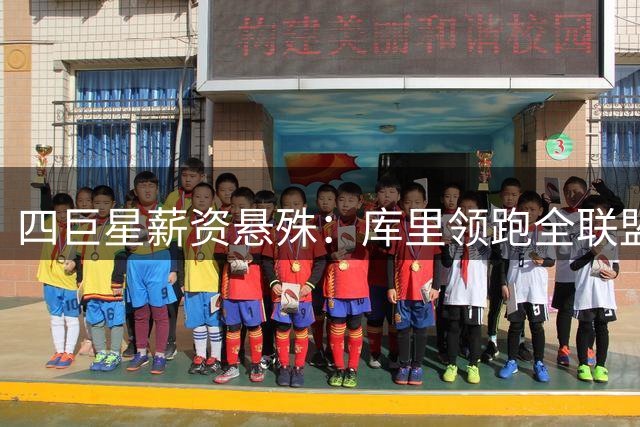 四巨星薪资悬殊：库里领跑全联盟 詹姆斯底薪引热议