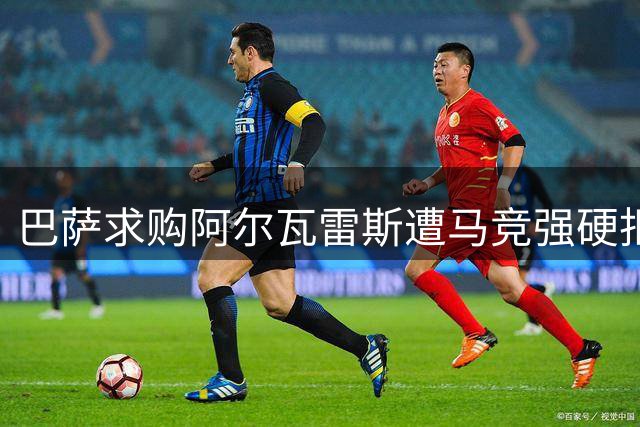 巴萨求购阿尔瓦雷斯遭马竞强硬拒绝 被迫启动B计划转攻德甲锋将
