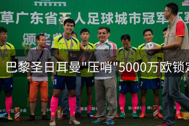 巴黎圣日耳曼"压哨"5000万欧锁定全能中场 转会市场再现"恩里克效应