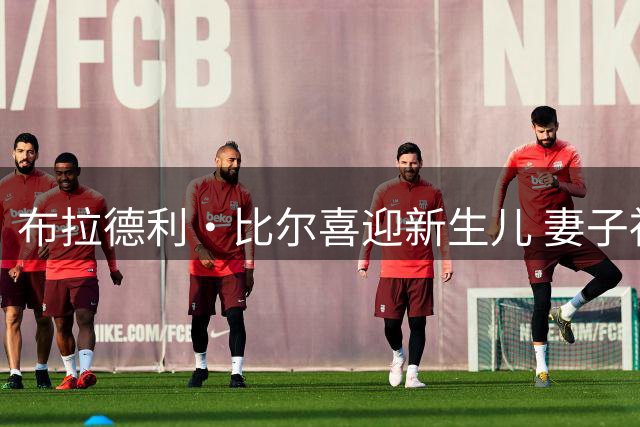 布拉德利·比尔喜迎新生儿 妻子社交媒体分享温馨全家福