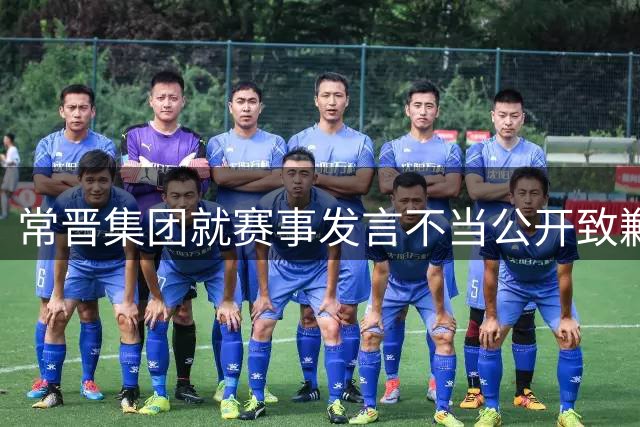 常晋集团就赛事发言不当公开致歉 重申球队江苏归属