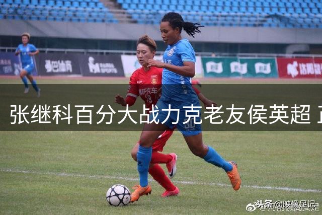 张继科百分大战力克老友侯英超 正手强势回归引热议