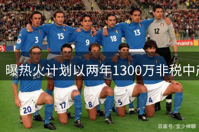 曝热火计划以两年1300万非税中产签约克莱 含球员选项