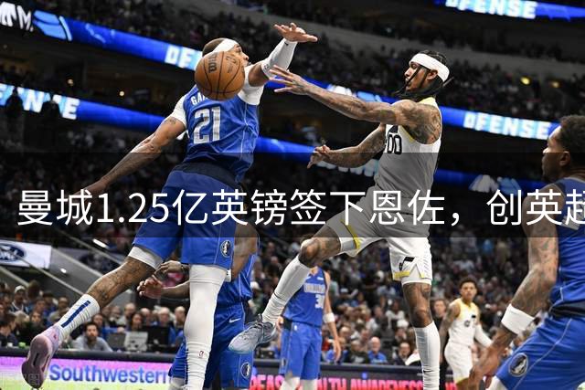 曼城1.25亿英镑签下恩佐，创英超转会新纪录
