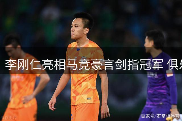 李刚仁亮相马竞豪言剑指冠军 俱乐部高层悉数出席