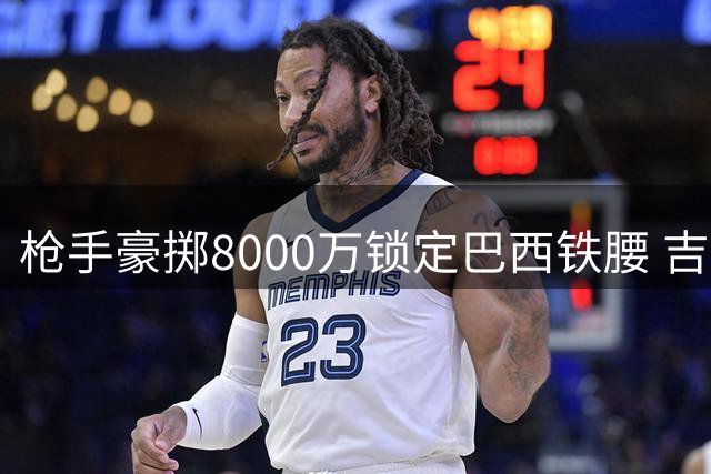 枪手豪掷8000万锁定巴西铁腰 吉马良斯转会谈判进入最后冲刺