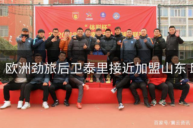 欧洲劲旅后卫泰里接近加盟山东 邱彪打造全新后场双枪