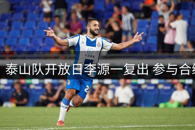 泰山队开放日李源一复出 参与合练状态回暖
