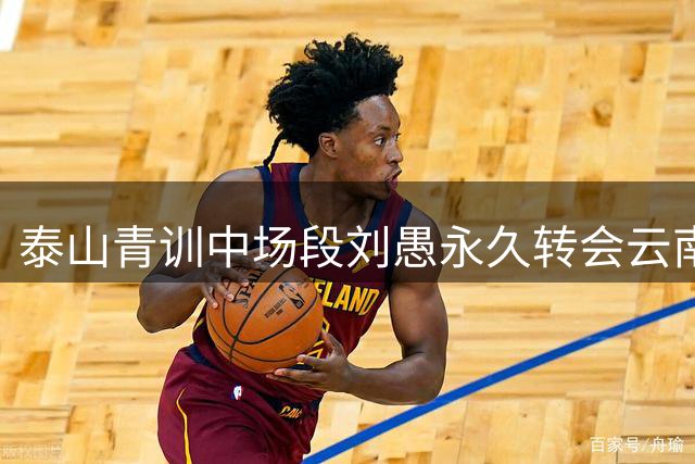 泰山青训中场段刘愚永久转会云南玉昆 结束八年橙色征程