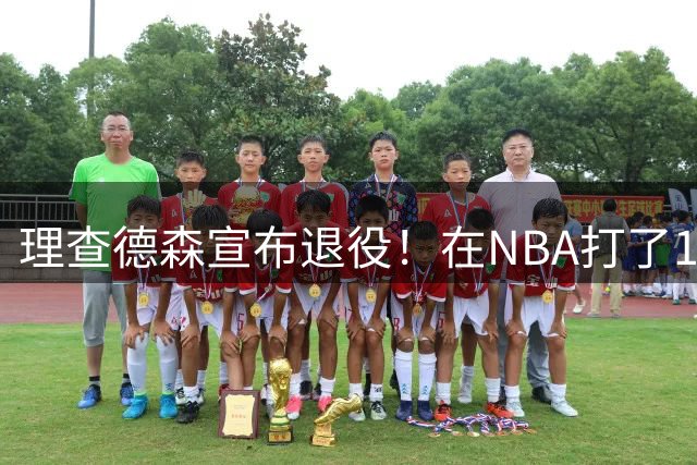理查德森宣布退役！在NBA打了10年狂赚6234万，能拿多少退休金？