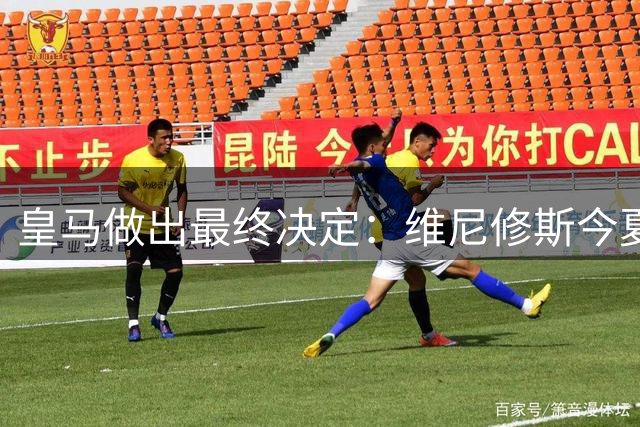 皇马做出最终决定：维尼修斯今夏不卖了，阿森纳没戏