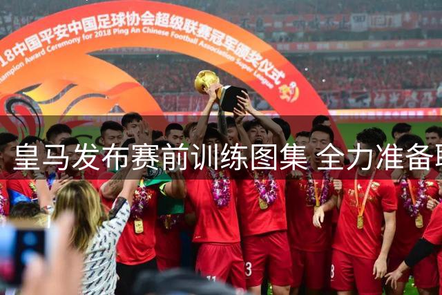 皇马发布赛前训练图集 全力准备联赛揭幕战