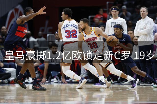 皇马豪掷1.2亿欧锁定新C罗 19岁天才转会在即震撼足坛