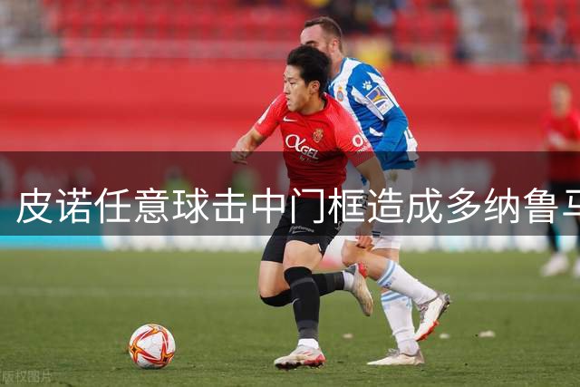 皮诺任意球击中门框造成多纳鲁马乌龙，水晶宫1-2曼城