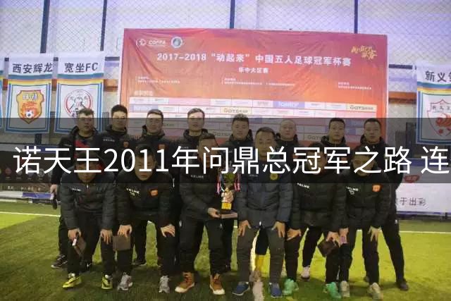 诺天王2011年问鼎总冠军之路 连克五位MVP缔造传奇