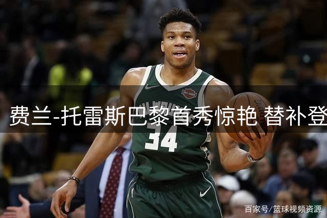 费兰-托雷斯巴黎首秀惊艳 替补登场连进两球