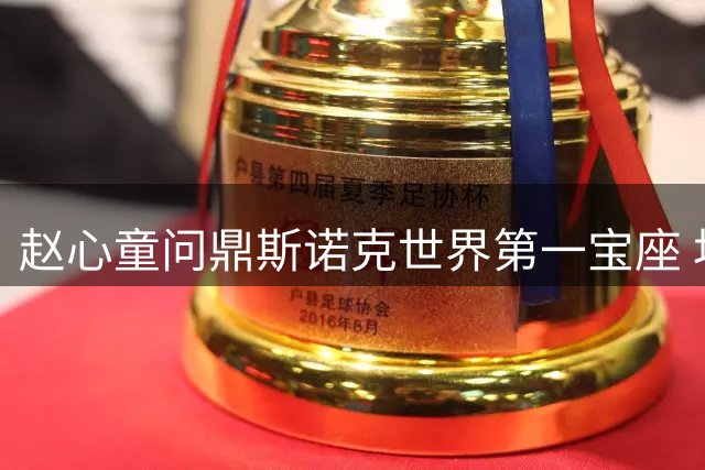 赵心童问鼎斯诺克世界第一宝座 坦言专注比赛胜于排名