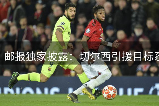 邮报独家披露：切尔西引援目标系谣言 吉马良斯转会传闻遭官方否认