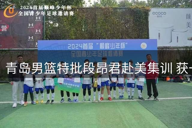 青岛男篮特批段昂君赴美集训 获一个月特训假期