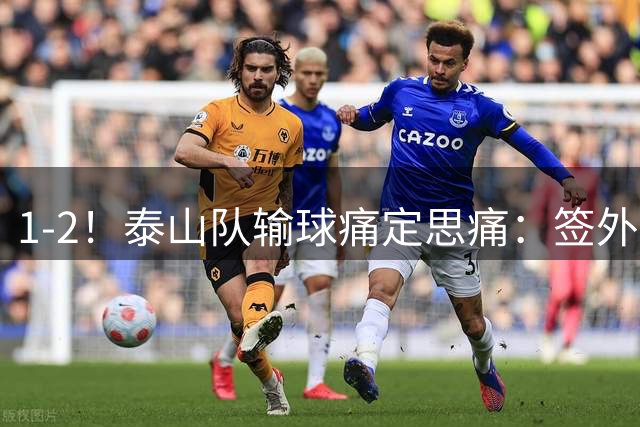 1-2！泰山队输球痛定思痛：签外籍团队进教练组，已经没人可用了