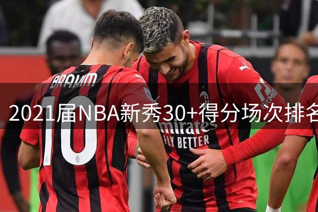 2021届NBA新秀30+得分场次排名：坎宁安领跑