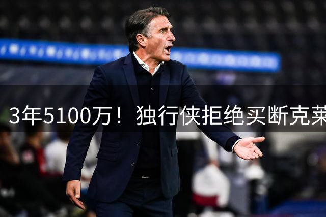 3年5100万！独行侠拒绝买断克莱，湖人热火只能干瞪眼