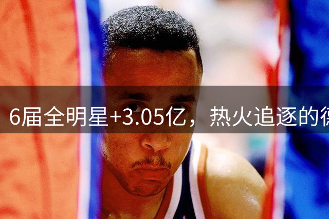 6届全明星+3.05亿，热火追逐的德罗赞与字母哥组合有多恐怖？