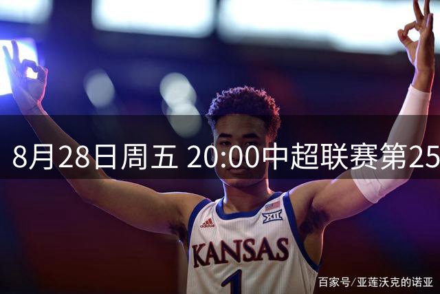 8月28日周五 20:00中超联赛第25轮 深圳新鹏城对阵上海海港