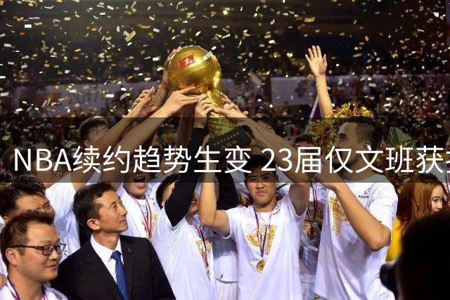 NBA续约趋势生变 23届仅文班获提前顶薪