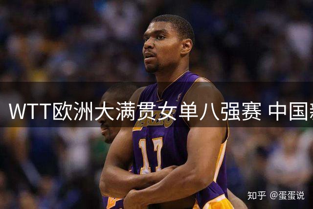 WTT欧洲大满贯女单八强赛 中国新星陈熠遭日本小将零封